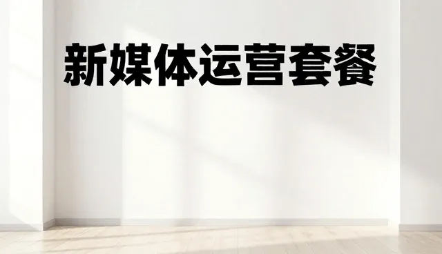 短视频内容创作如何推动新媒体运营转型